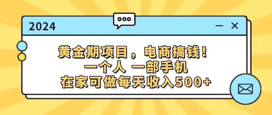 黄金期项目，电商搞钱！一个人，一部手机，在家可做，每天收入500+-蓝海无涯