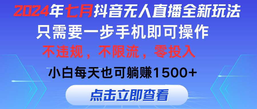 2024年七月抖音无人直播全新玩法，只需一部手机即可操作，小白每天也可…-蓝海无涯