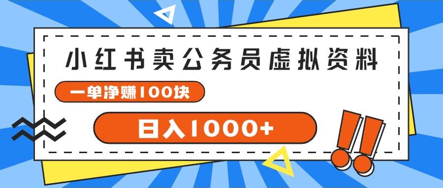 小红书卖公务员考试虚拟资料，一单净赚100，日入1000+-蓝海无涯