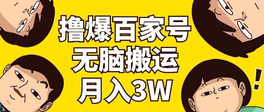 撸爆百家号3.0，无脑搬运，无需剪辑，有手就会，一个月狂撸3万-蓝海无涯