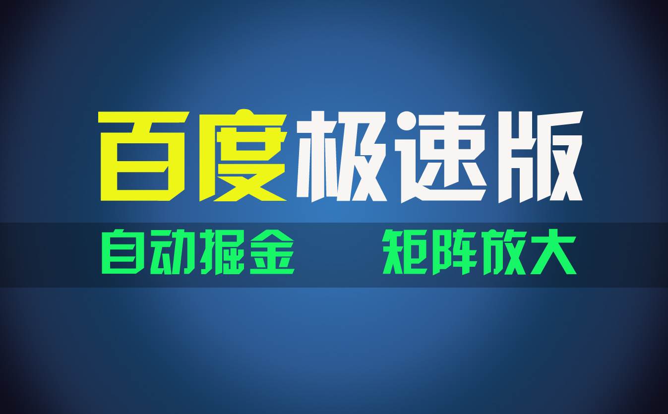 百du极速版项目，操作简单，新手也能弯道超车，两天收入1600元-蓝海无涯