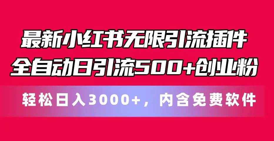 最新小红书无限引流插件全自动日引流500+创业粉，内含免费软件-蓝海无涯