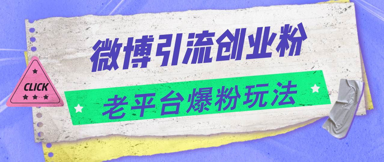 微博引流创业粉，老平台爆粉玩法，日入4000+-蓝海无涯