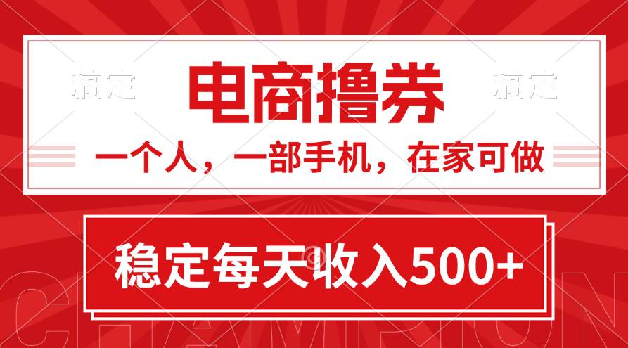 黄金期项目，电商撸券！一个人，一部手机，在家可做，每天收入500+-蓝海无涯