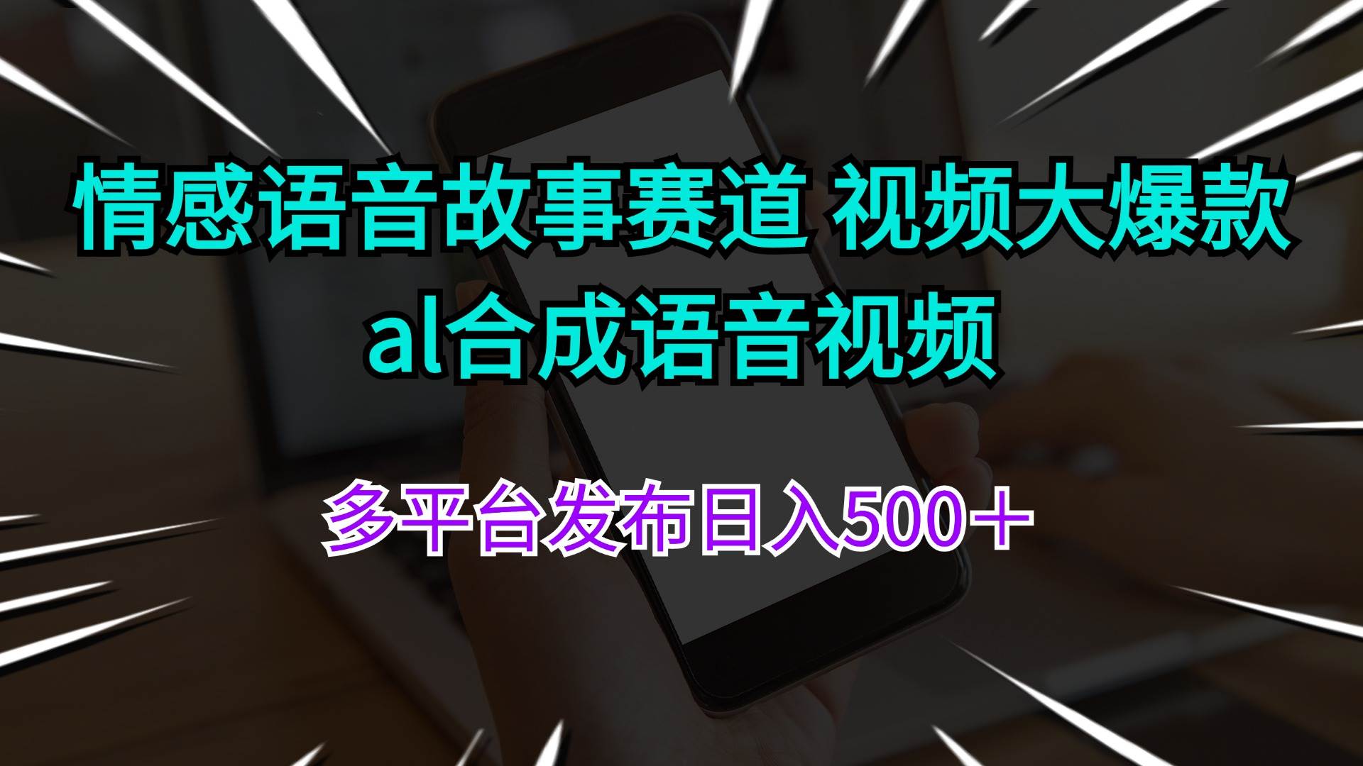 情感语音故事赛道 视频大爆款 al合成语音视频多平台发布日入500＋-蓝海无涯