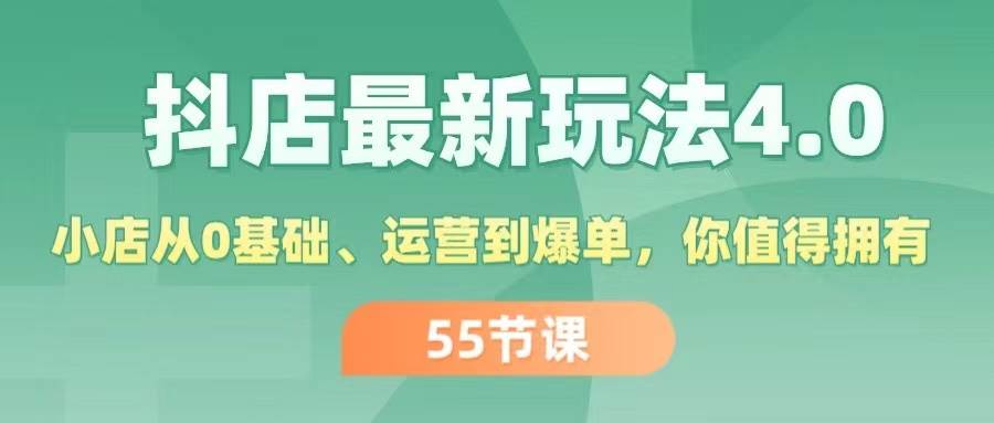 抖店最新玩法4.0，小店从0基础、运营到爆单，你值得拥有（55节）-蓝海无涯