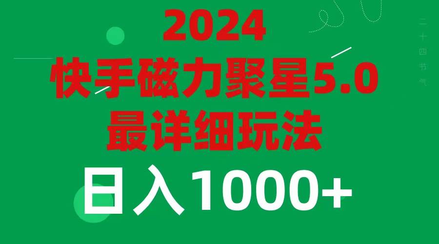 2024 5.0磁力聚星最新最全玩法-蓝海无涯