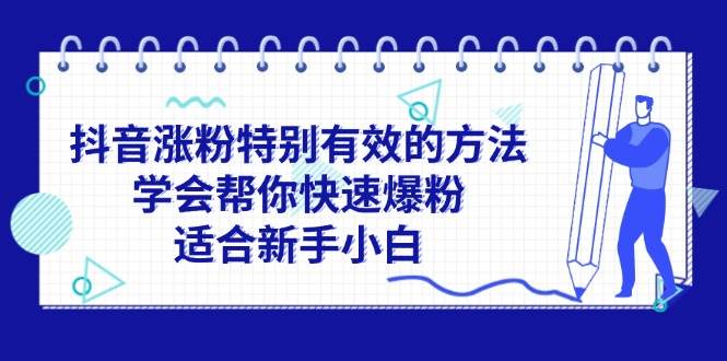 抖音涨粉特别有效的方法，学会帮你快速爆粉，适合新手小白-蓝海无涯