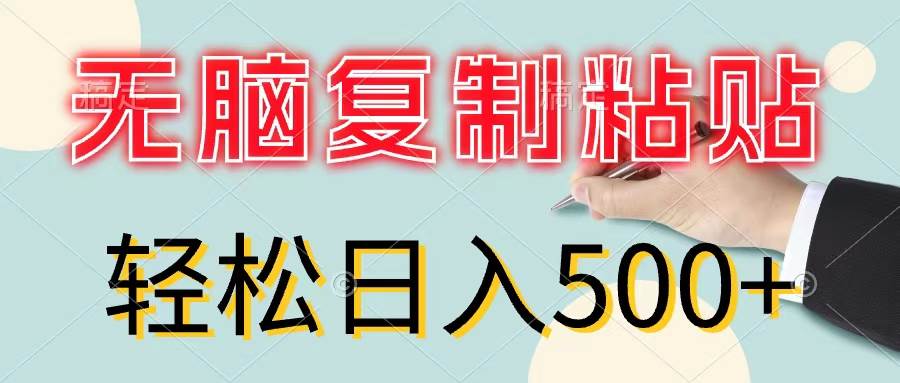 无脑复制粘贴，小白轻松上手，零成本轻松日入500+-蓝海无涯