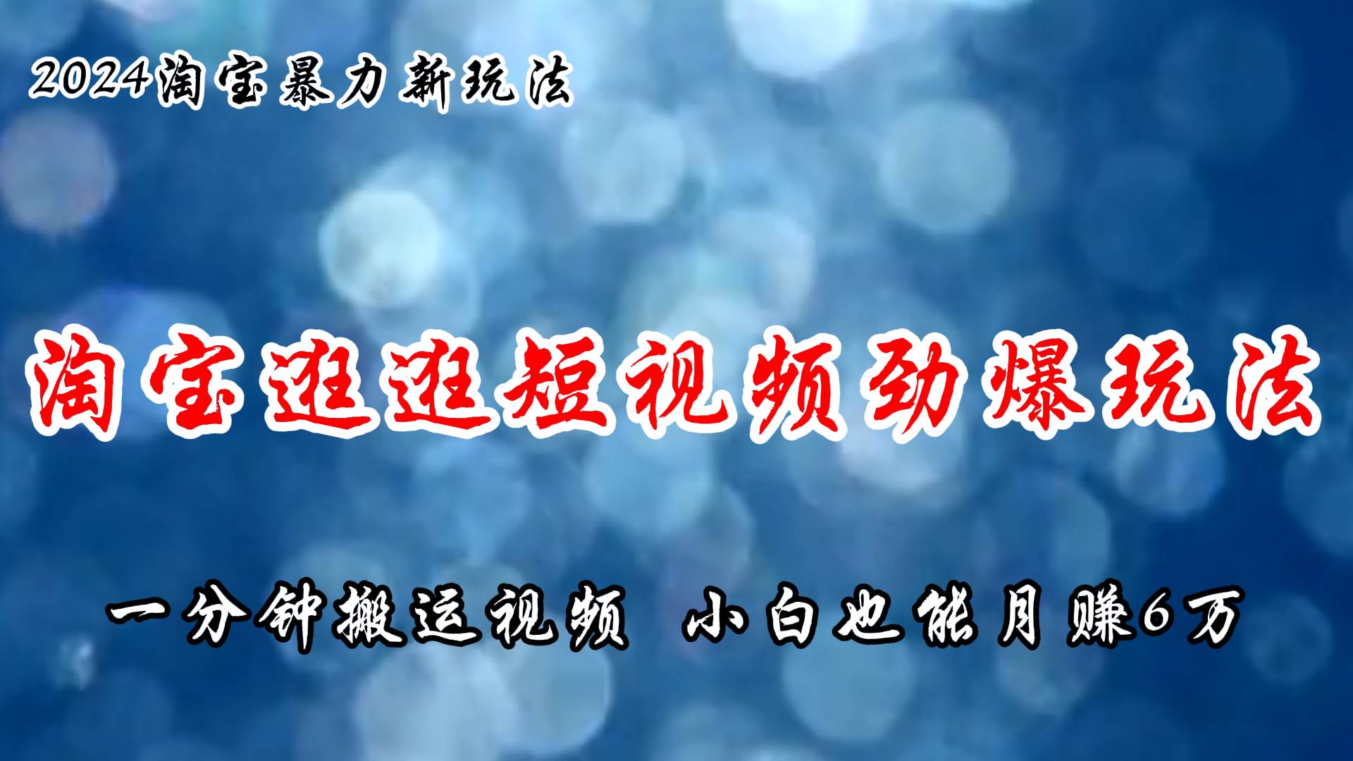 淘宝逛逛短视频劲爆玩法，只需一分钟搬运视频，小白也能月赚6万+-蓝海无涯