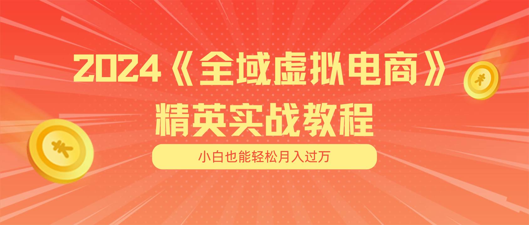 月入五位数 干就完了 适合小白的全域虚拟电商项目（无水印教程+交付手册）-蓝海无涯