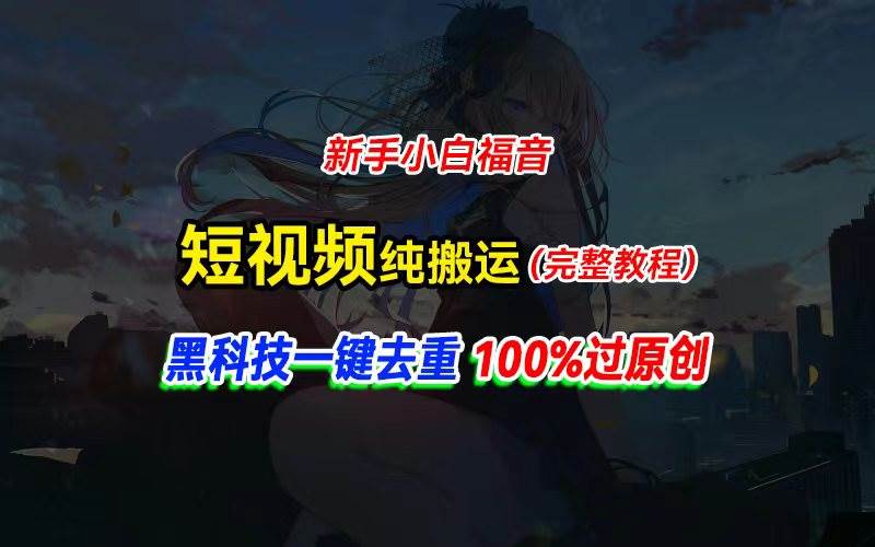 中视频计划纯搬运，黑科技一键去重过原创，新手小白福音，轻松日入大几百-蓝海无涯