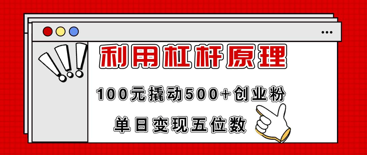 利用杠杆100元撬动500+创业粉，单日变现5位数-蓝海无涯