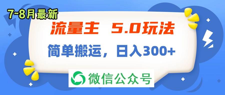 流量主5.0玩法，7月~8月新玩法，简单搬运，轻松日入300+-蓝海无涯