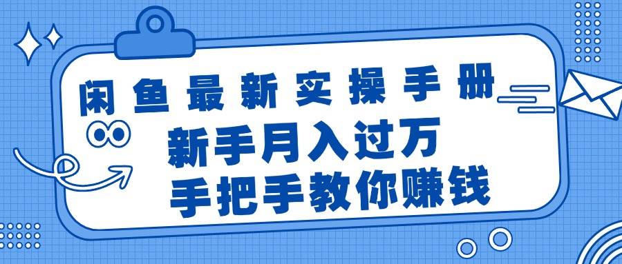 闲鱼最新实操手册，手把手教你赚钱，新手月入过万轻轻松松-蓝海无涯