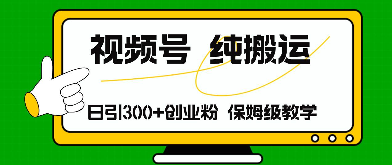 视频号纯搬运日引流300+创业粉，日入4000+-蓝海无涯