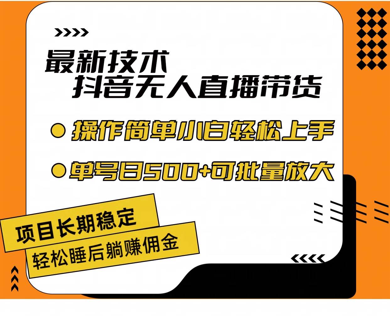 最新技术无人直播带货，不违规不封号，操作简单小白轻松上手单日单号收…-蓝海无涯