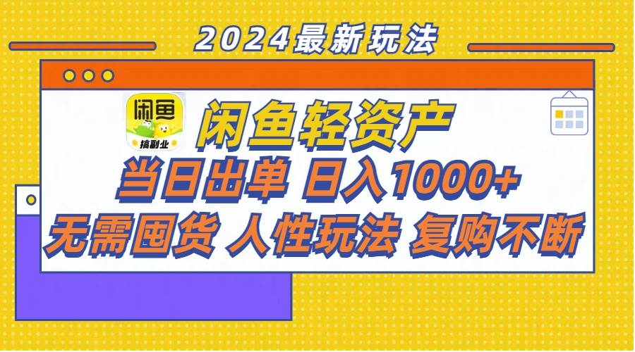 闲鱼轻资产  当日出单 日入1000+ 无需囤货人性玩法复购不断-蓝海无涯