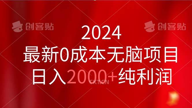 2024最新0成本无脑项目，日入2000+纯利润-蓝海无涯