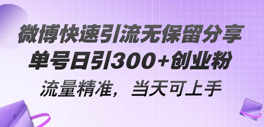 微博快速引流无保留分享，单号日引300+创业粉，流量精准，当天可上手-蓝海无涯