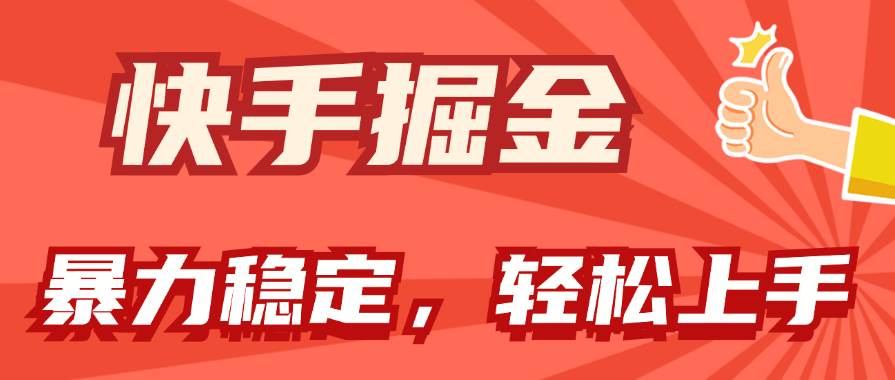 快手掘金双玩法，暴力+稳定持续收益，小白也能日入1000+-蓝海无涯