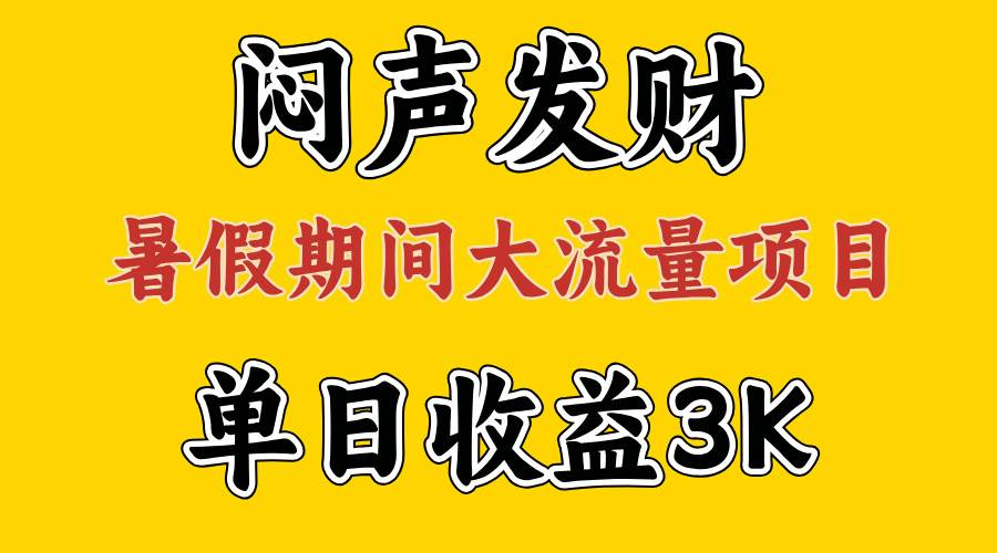 闷声发财，假期大流量项目，单日收益3千+ ，拿出执行力，两个月翻身-蓝海无涯