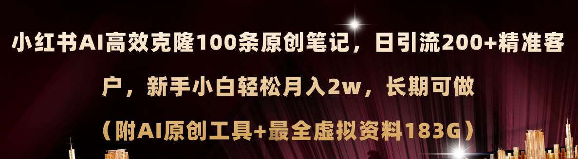 小红书AI高效克隆100原创爆款笔记，日引流200+，轻松月入2w+，长期可做…-蓝海无涯