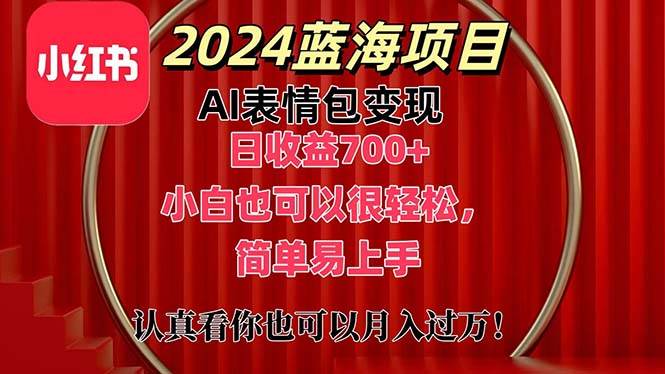 上架1小时收益直接700+，2024最新蓝海AI表情包变现项目，小白也可直接…-蓝海无涯