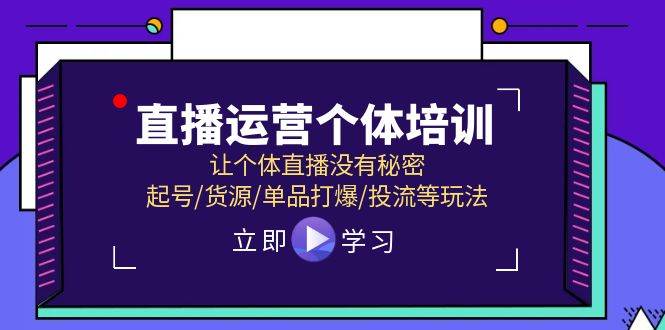 直播运营个体培训，让个体直播没有秘密，起号/货源/单品打爆/投流等玩法-蓝海无涯