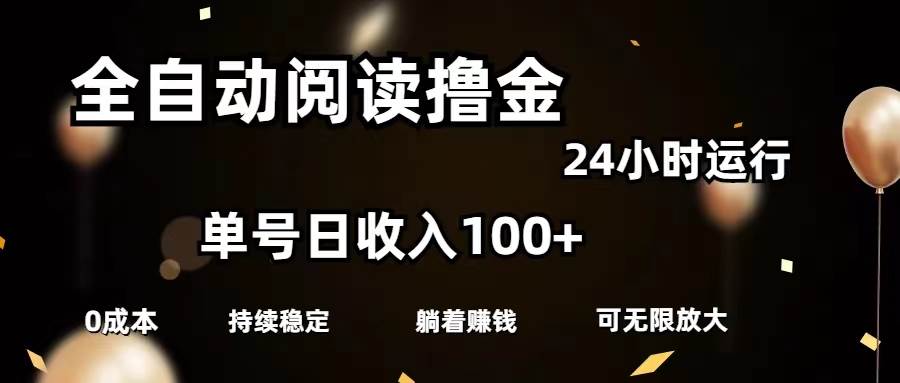 全自动阅读撸金，单号日入100+可批量放大，0成本有手就行-蓝海无涯