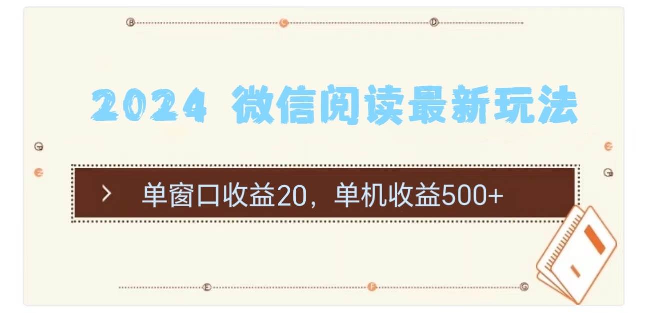 2024 微信阅读最新玩法：单窗口收益20，单机收益500+-蓝海无涯