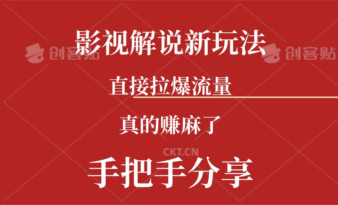 新玩法AI批量生成说唱影视解说视频，一天生成上百条，真的赚麻了-蓝海无涯