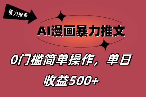 AI漫画暴力推文，播放轻松20W+，0门槛矩阵操作，单日变现500+-蓝海无涯