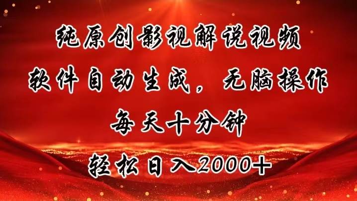 纯原创影视解说视频，软件自动生成，无脑操作，每天十分钟，轻松日入2000+-蓝海无涯