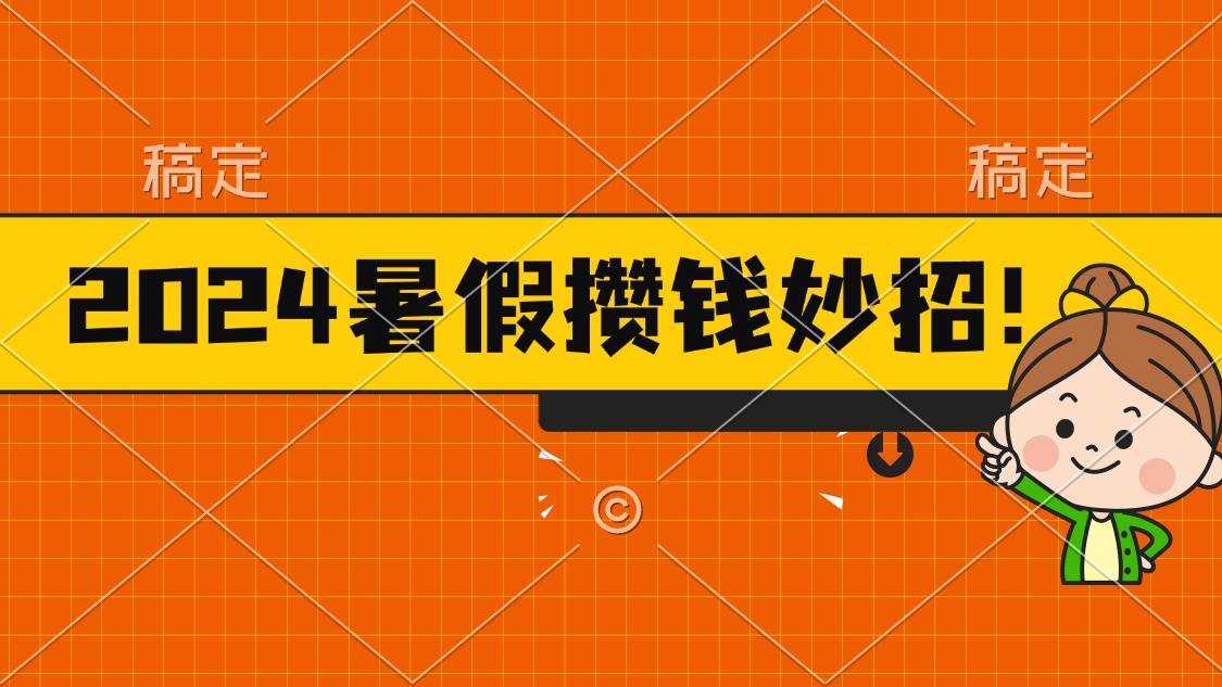 2024暑假最新攒钱玩法，不暴力但真实，每天半小时一顿火锅-蓝海无涯