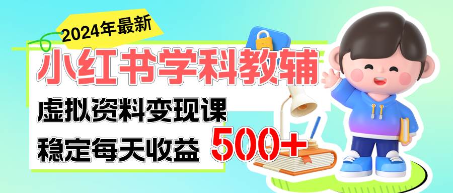 稳定轻松日赚500+ 小红书学科教辅 细水长流的闷声发财项目-蓝海无涯