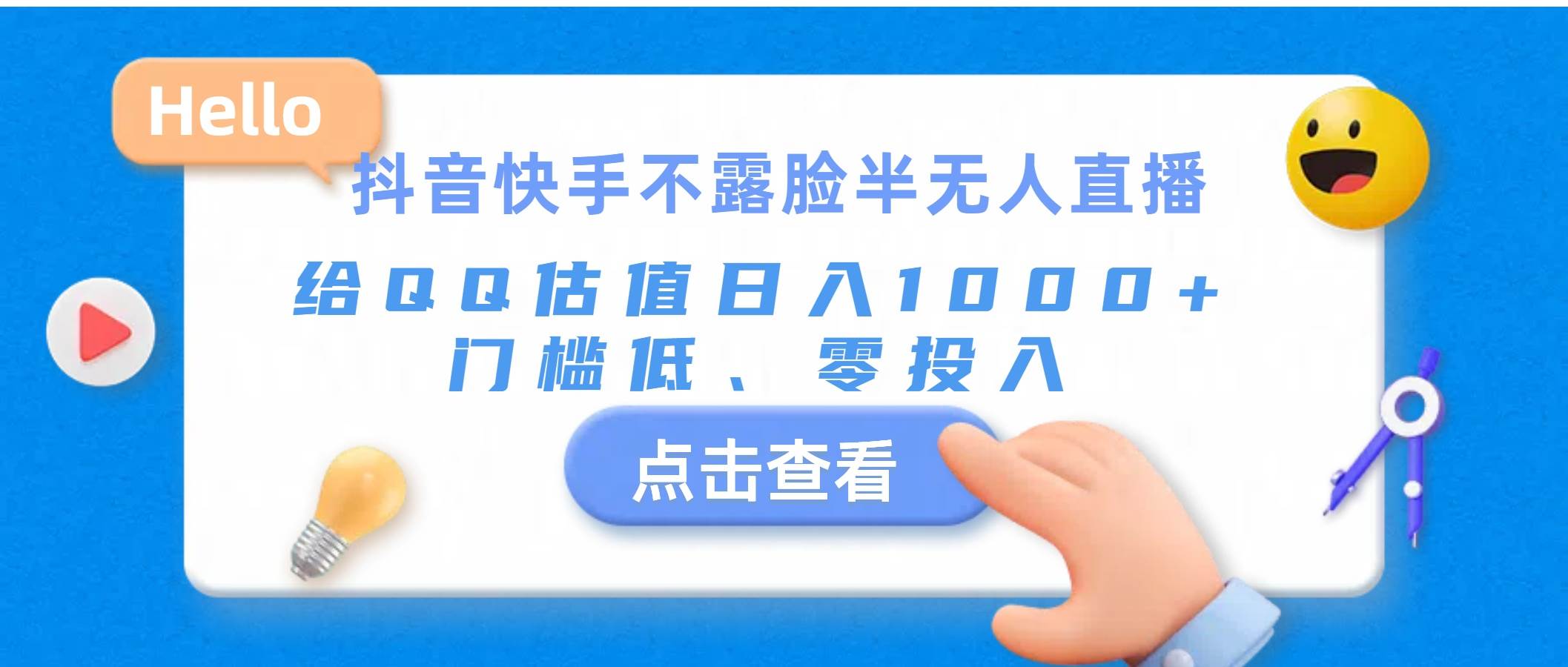 抖音快手不露脸半无人直播，给QQ估值日入1000+，门槛低、零投入-蓝海无涯