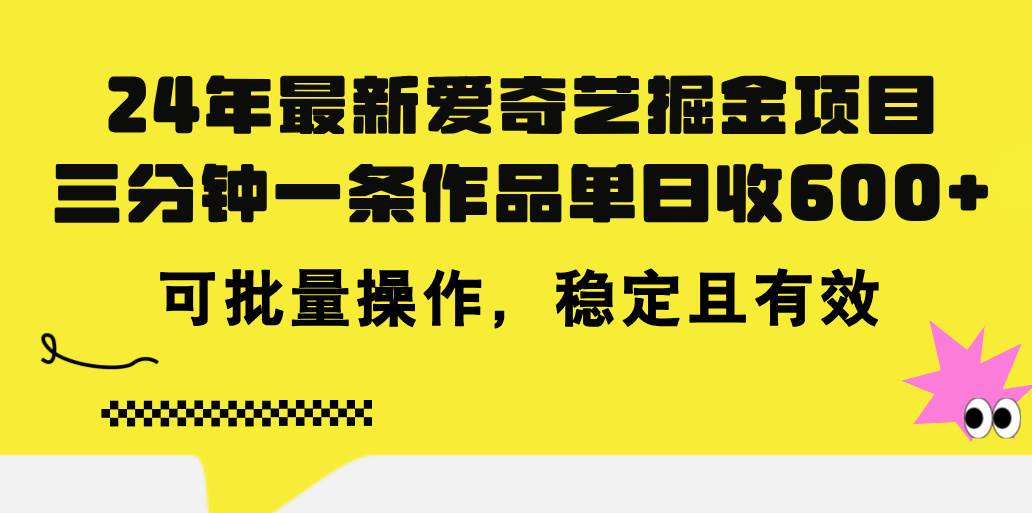 24年 最新爱奇艺掘金项目，三分钟一条作品单日收600+，可批量操作，稳…-蓝海无涯