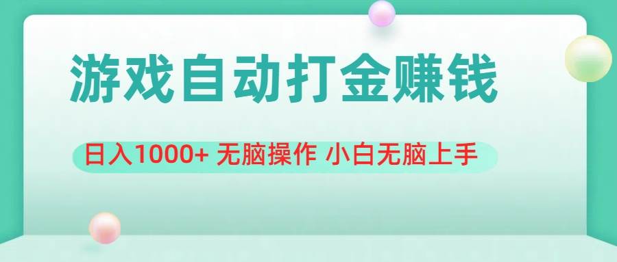 游戏全自动搬砖，日入1000+ 无脑操作 小白无脑上手-蓝海无涯