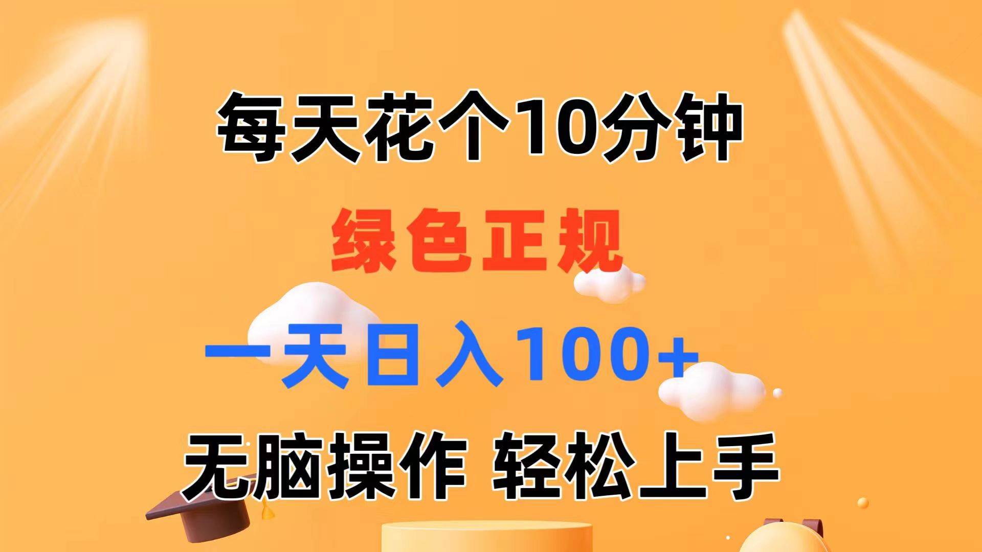 每天10分钟 发发绿色视频 轻松日入100+ 无脑操作 轻松上手-蓝海无涯