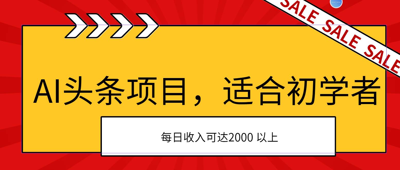 AI头条项目，适合初学者，次日开始盈利，每日收入可达2000元以上-蓝海无涯