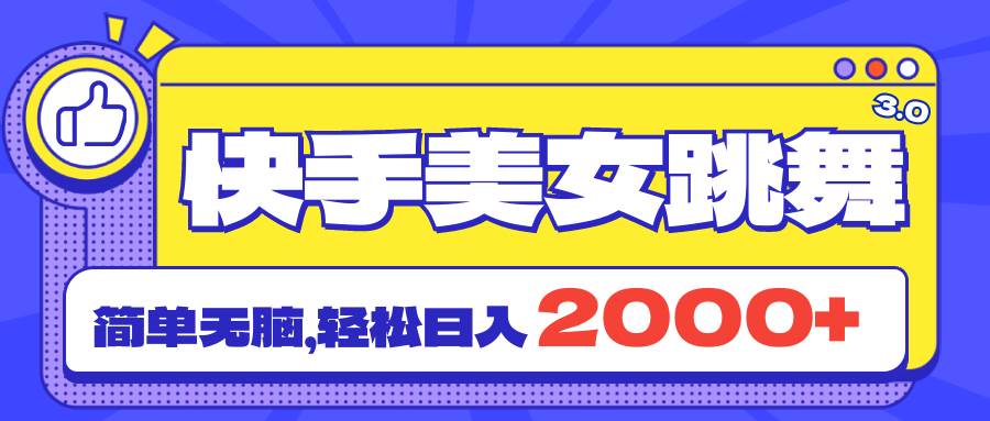 快手美女跳舞直播3.0，拉爆流量不违规，简单无脑，日入2000+-蓝海无涯