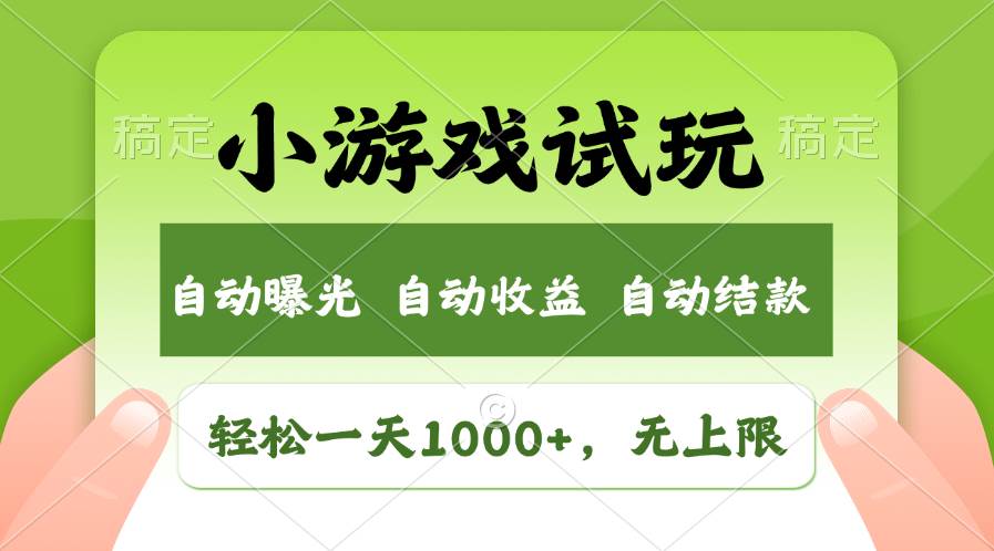 轻松日入1000+，小游戏试玩，收益无上限，全新市场！-蓝海无涯