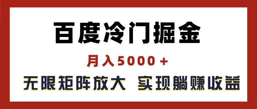 百度冷门掘金，月入5000＋，无限矩阵放大，实现管道躺赚收益-蓝海无涯