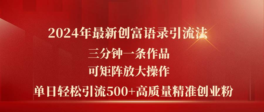 2024年最新创富语录引流法，三分钟一条作品可矩阵放大操作，日引流500…-蓝海无涯