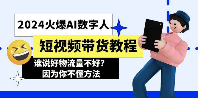 2024火爆AI数字人短视频带货教程，谁说好物流量不好？因为你不懂方法-蓝海无涯