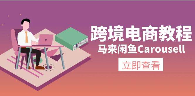 跨境电商教程：马来闲鱼Carousell：环境/邮箱/电话解决/产品上传及流量-蓝海无涯