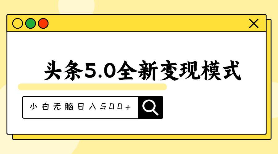 头条5.0全新赛道变现模式，利用升级版抄书模拟器，小白无脑日入500+-蓝海无涯