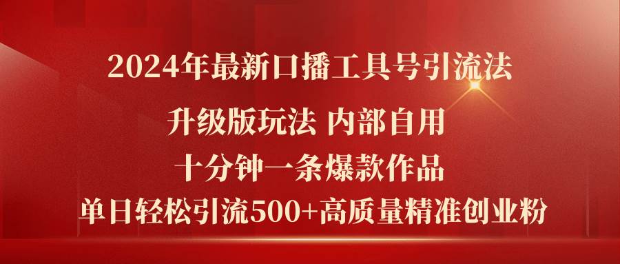 2024年最新升级版口播工具号引流法，十分钟一条爆款作品，日引流500+高…-蓝海无涯