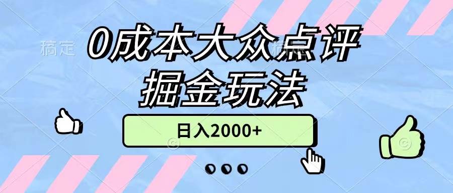 0成本大众点评掘金玩法，几分钟一条原创作品，小白无脑日入2000+无上限-蓝海无涯